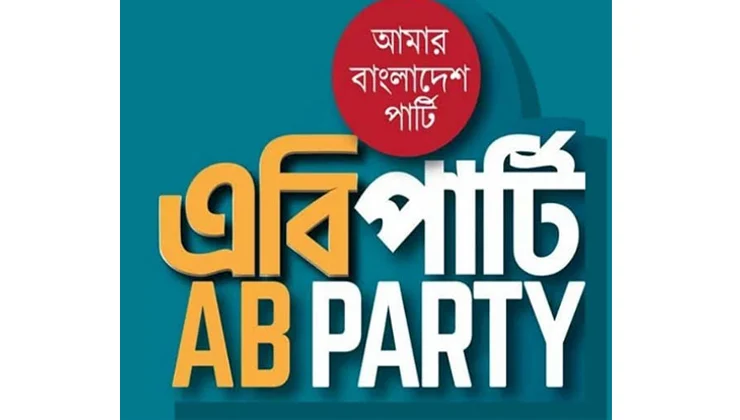 মাসব্যাপী ইফতার বিতরণ করবে এবি পার্টি