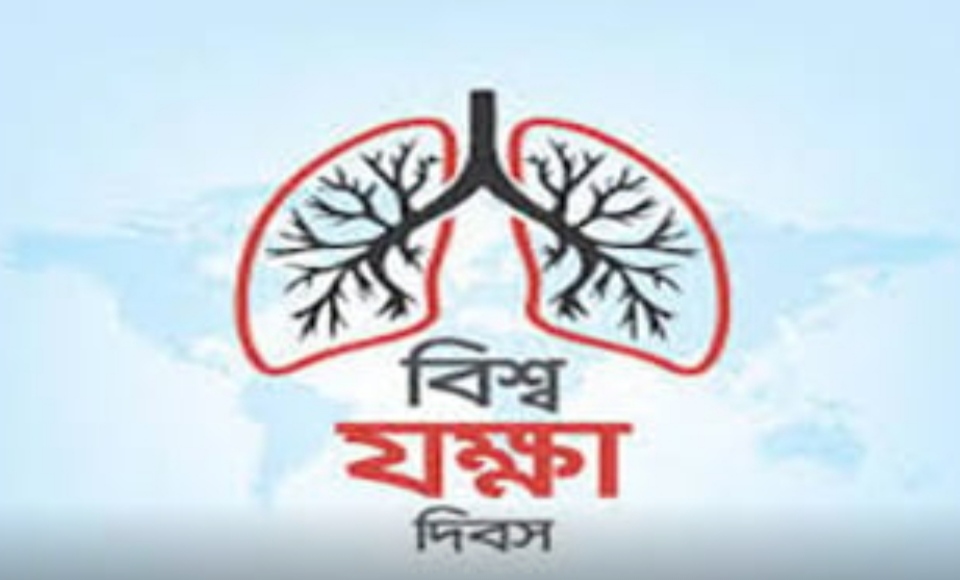 আজ বিশ্ব যক্ষ্মা দিবস