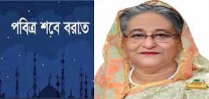 আজ পবিত্র শবেবরাত রাষ্ট্রপতি ও প্রধানমন্ত্রীর বাণী