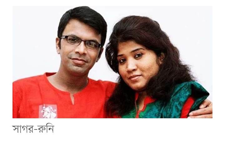 ৯৬ বার পেছাল সাগর-রুনি হত্যা মামলার তদন্ত প্রতিবেদন