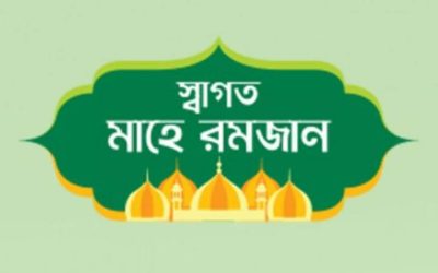 রমজানে আমাদের হৃদয়কে নরম করি
