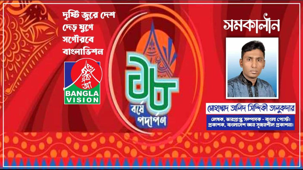 ‘দৃষ্টি জুড়ে দেশ’ : দেড় যুগে সগৌরবে বাংলাভিশন