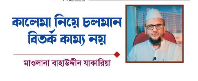 কালেমা নিয়ে চলমান বিতর্ক কাম্য নয়