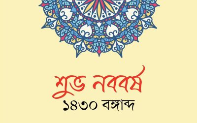 আজ পহেলা বৈশাখ, বাংলা ১৪৩০ সালের প্রথম দিন