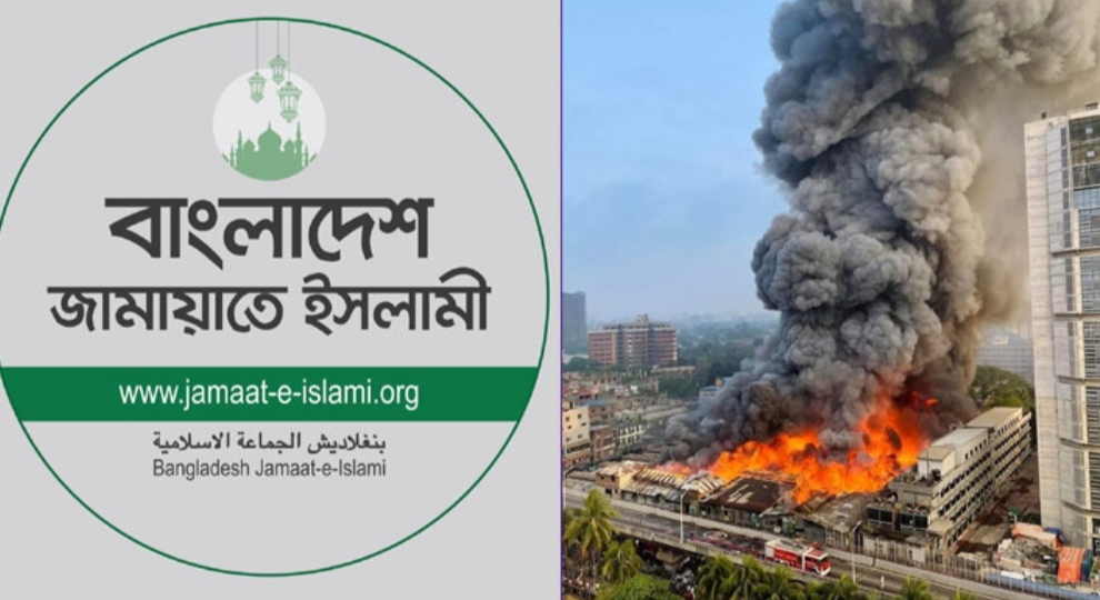 বঙ্গবাজারে অগ্নিকাণ্ড: ক্ষতিপূরণ ও কারণ উদঘাটন চেয়ে জামায়াতের বিবৃতি