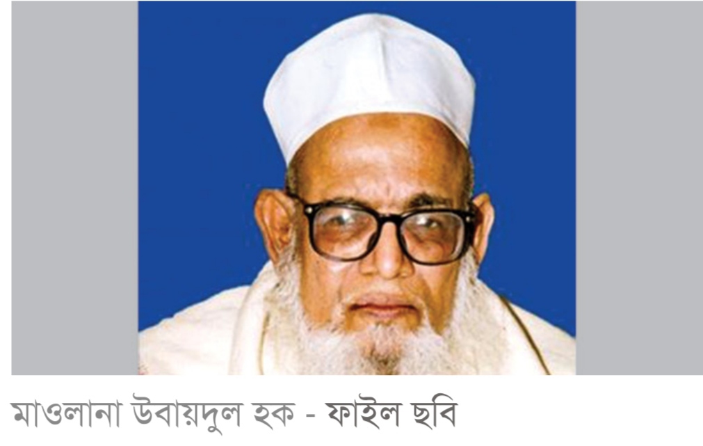 খতিব মাওলানা উবায়দুল হক রহ. : স্মৃতিতে অম্লান