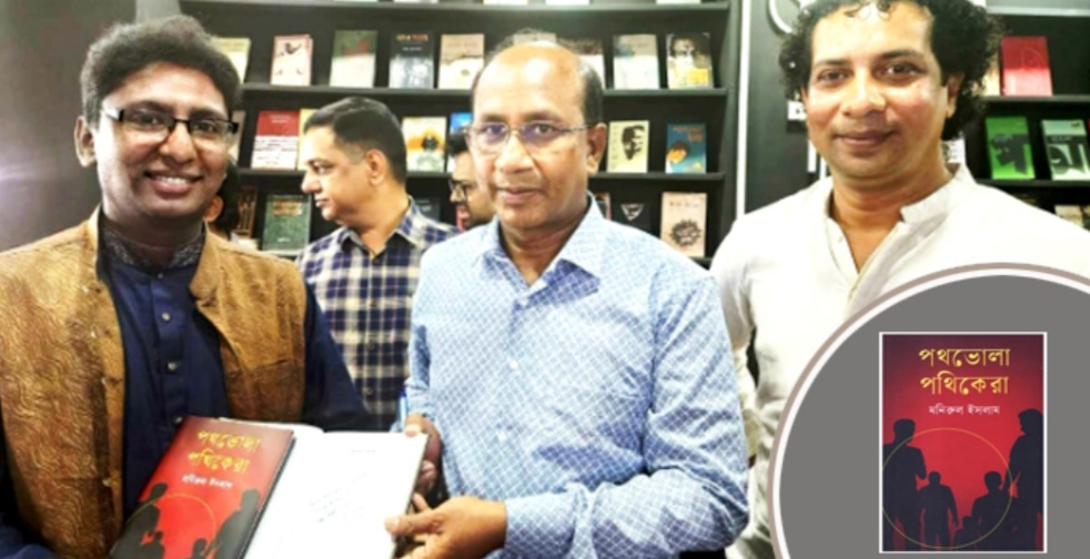 মনিরুল ইসলামের ‘পথভোলা পথিকেরা’