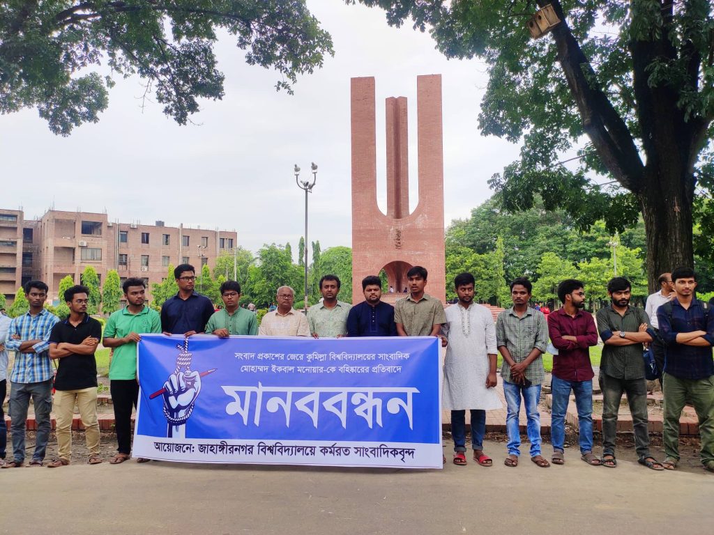 কুবিতে সাংবাদিককে বহিষ্কারের ঘটনায় জাবিতে মানববন্ধন