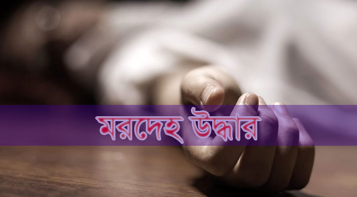 আশুলিয়ায় ফ্ল্যাট থেকে মা-ছেলেসহ ৩ জনের গলাকাটা মরদেহ উদ্ধার