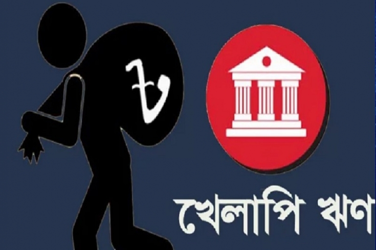 অস্বাভাবিকভাবে খেলাপি ঋণ বেড়েছে আর্থিক প্রতিষ্ঠানে