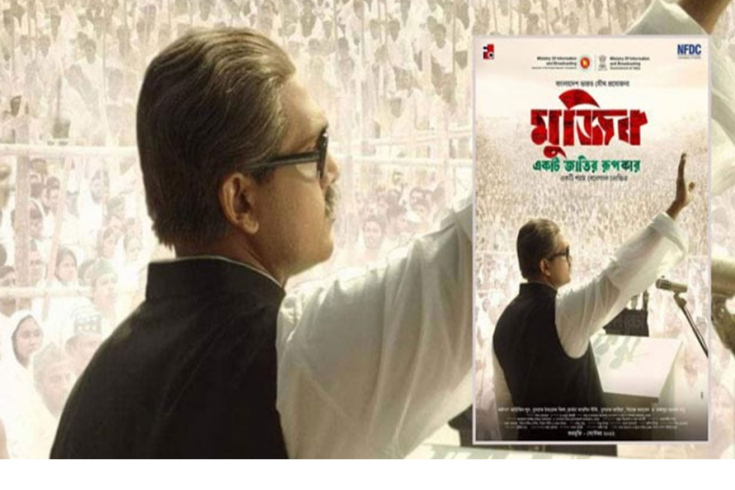 ‘মুজিব : একটি জাতির রূপকার’ সিনেমার প্রদর্শনী বন্ধে লিগ্যাল নোটিশ