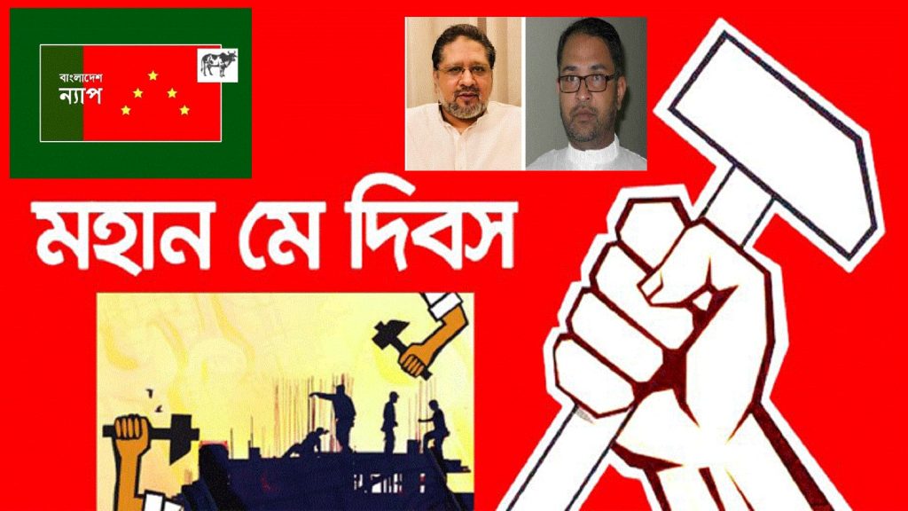 মে’ দিবসে শোষণমুক্তির সংগ্রামের শপথ নিতে হবে : বাংলাদেশ ন্যাপ
