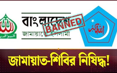 জামায়াত-শিবির নিষিদ্ধ, গেজেট প্রকাশ