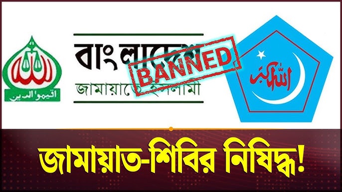 জামায়াত-শিবির নিষিদ্ধ, গেজেট প্রকাশ