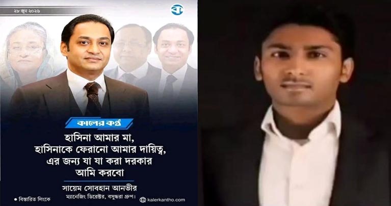 বসুন্ধরা গ্রুপের আনভীরকে অতিদ্রুত আইনের আওতায় নিয়ে আসা হোক